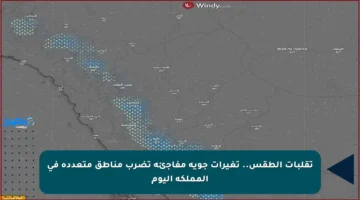 تقلبات الطقس.. تغيرات جوية مفاجئة تضرب مناطق متعددة في المملكة اليوم